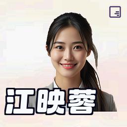 江映蓉