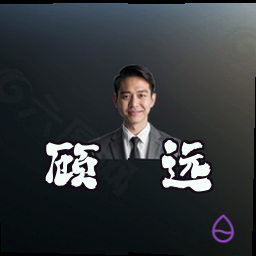 顾霆远